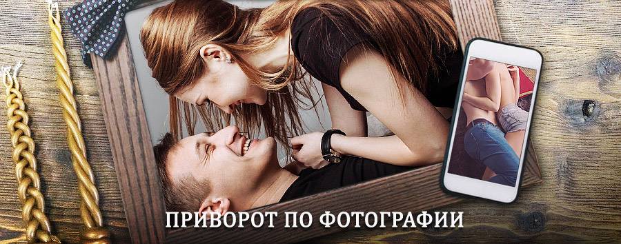 Сильный приворот по фотографии | Хворостянка