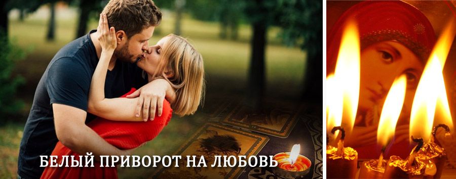 Приворот в домашних условиях на мужчину в Хворостянке