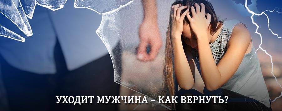 Как вернуть мужа в семью – действенный способ от гадалки в Хворостянке