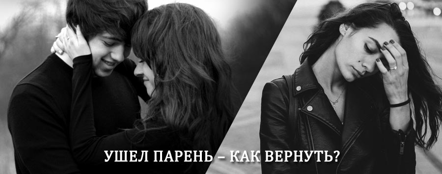 Как вернуть парня после расставания – действенный приворот от гадалки в Хворостянке